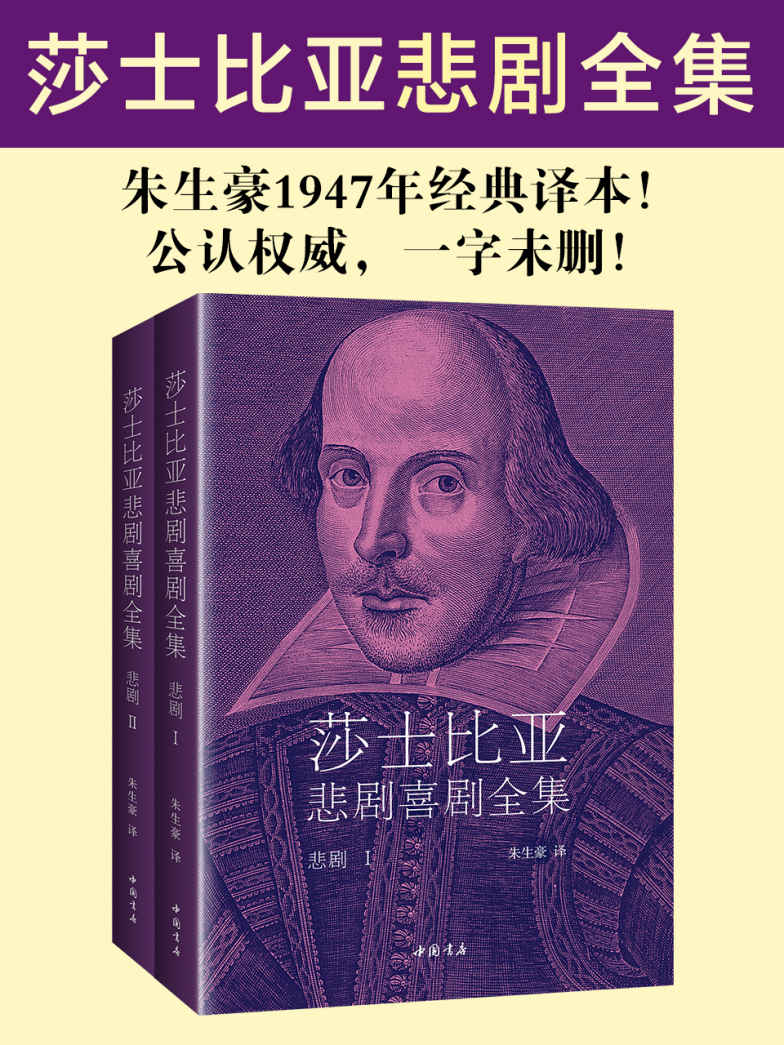 莎士比亚悲剧全集（朱生豪1947年经典译本，公认权威，一字未删！）