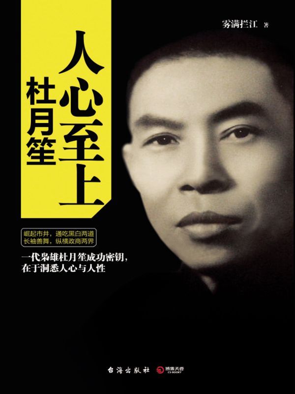 人心至上（千万粉丝翘首期待，人气作家雾满拦江全新力作，一代枭雄杜月笙的传奇人生！欲成大事者，必先得人心！揭示你人生逆袭的核心秘诀！）