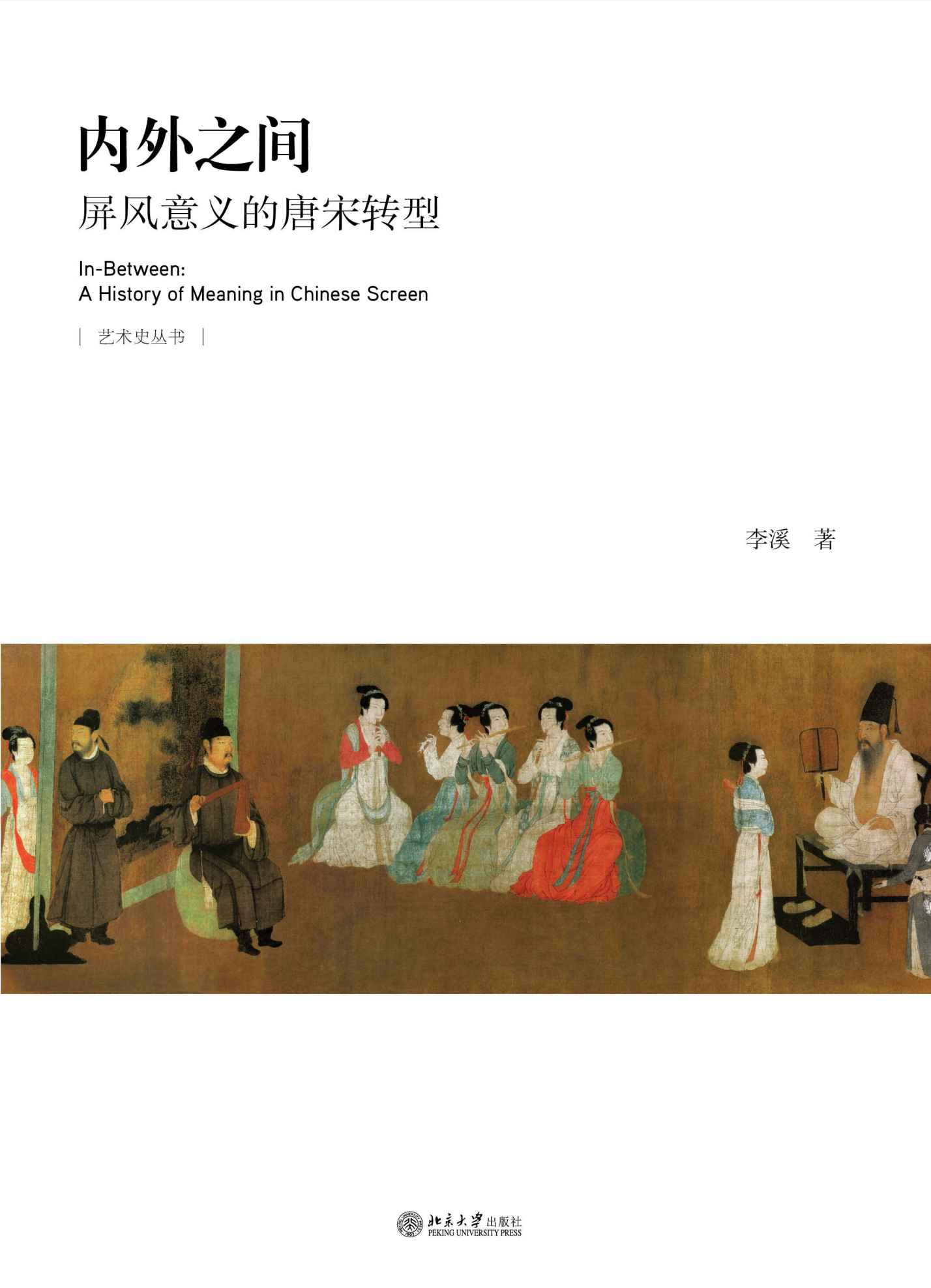 内外之间：屏风意义的唐宋转型 (艺术史丛书)