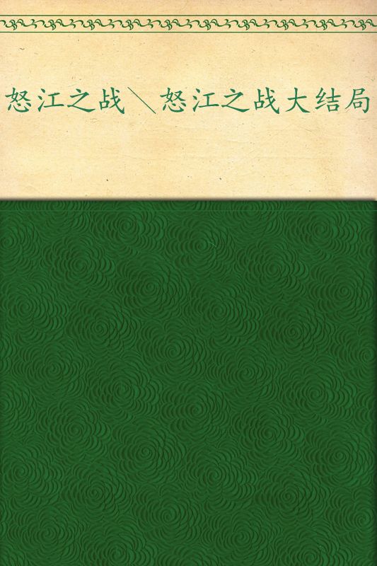 怒江之战(套装共2册)