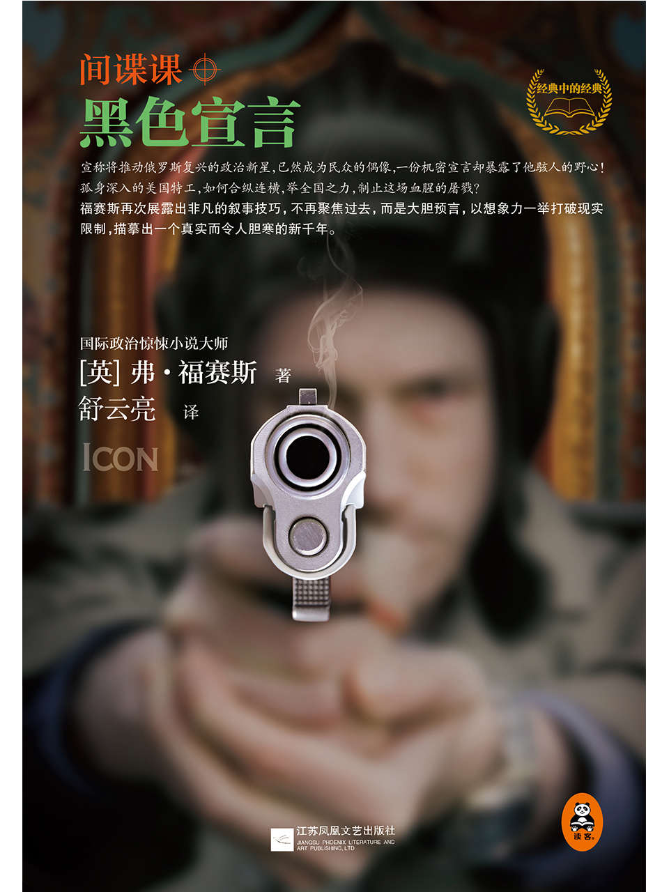 间谍课：黑色宣言（国际惊悚小说大师经典作品！） (全球顶级畅销小说文库 77)
