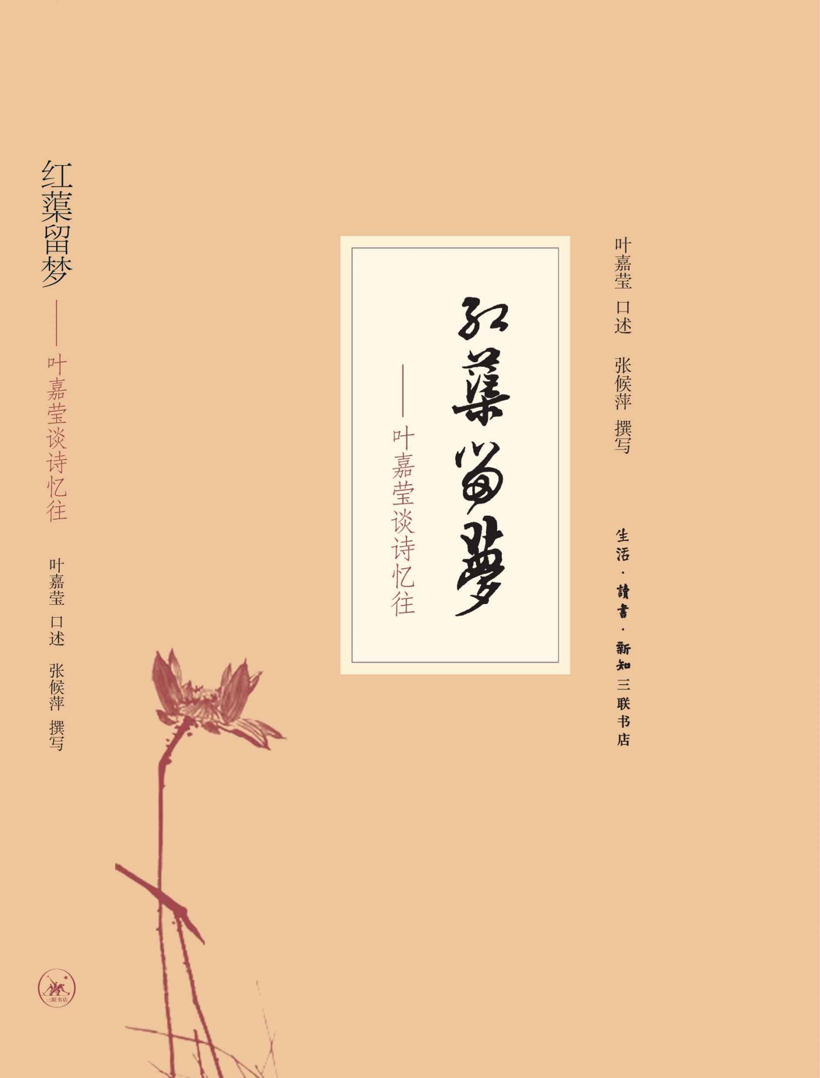 红蕖留梦：叶嘉莹谈诗忆往
