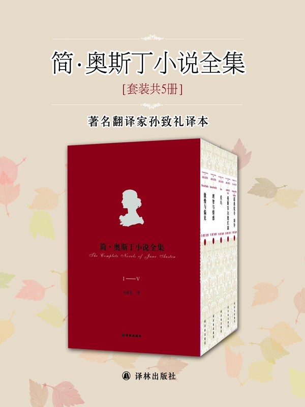 简·奥斯丁长篇小说全集（傲慢与偏见+理智与情感+爱玛+曼斯菲尔德庄园+诺桑觉寺 劝导） (简·奥斯丁小说全集)