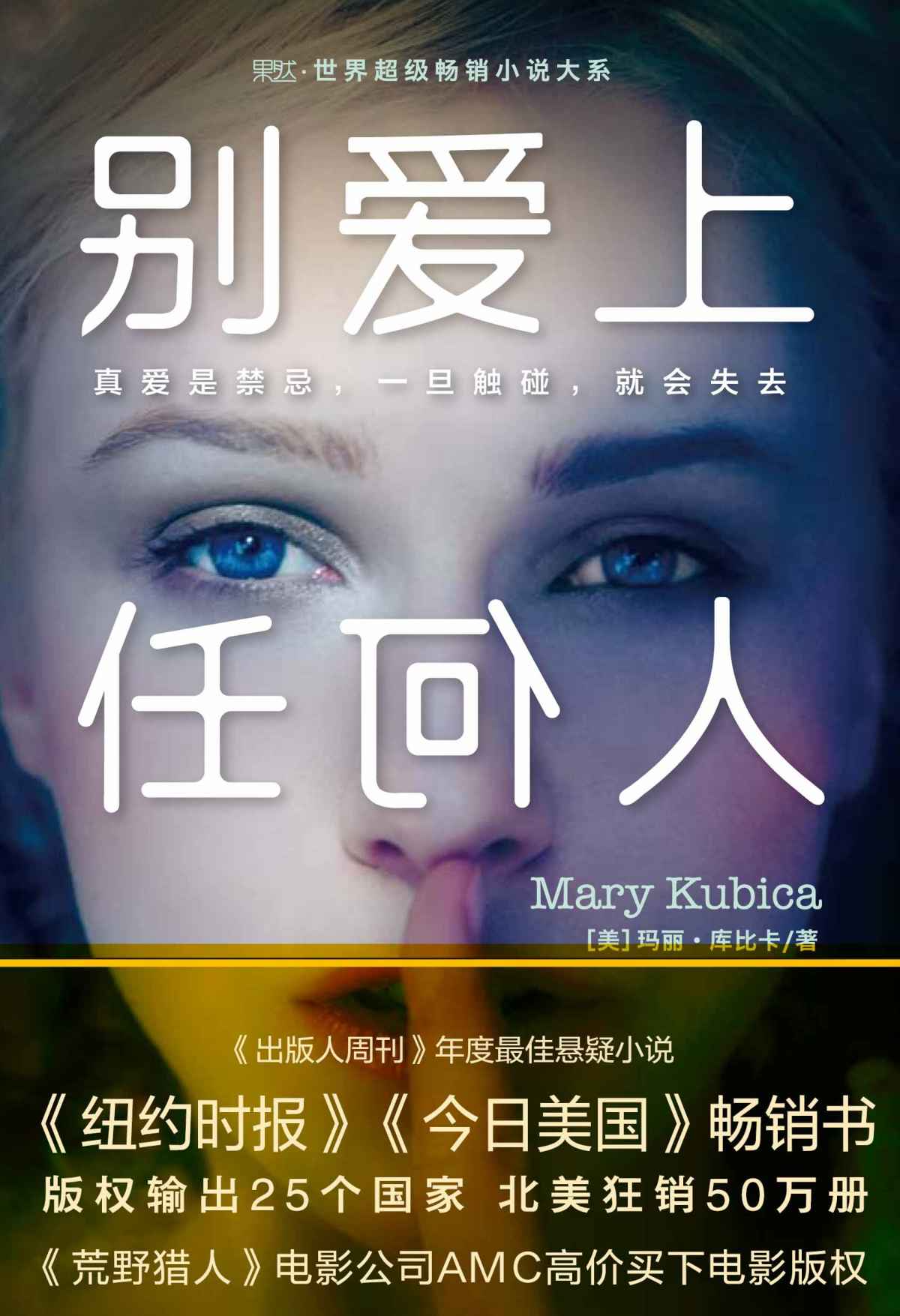 别爱上任何人