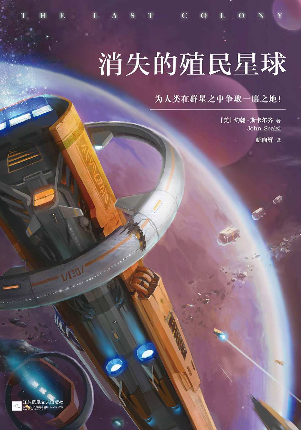 消失的殖民星球（雨果奖、星云奖双料获奖作品。21世纪美国头号科幻小说系列！） (读客全球顶级畅销小说文库)