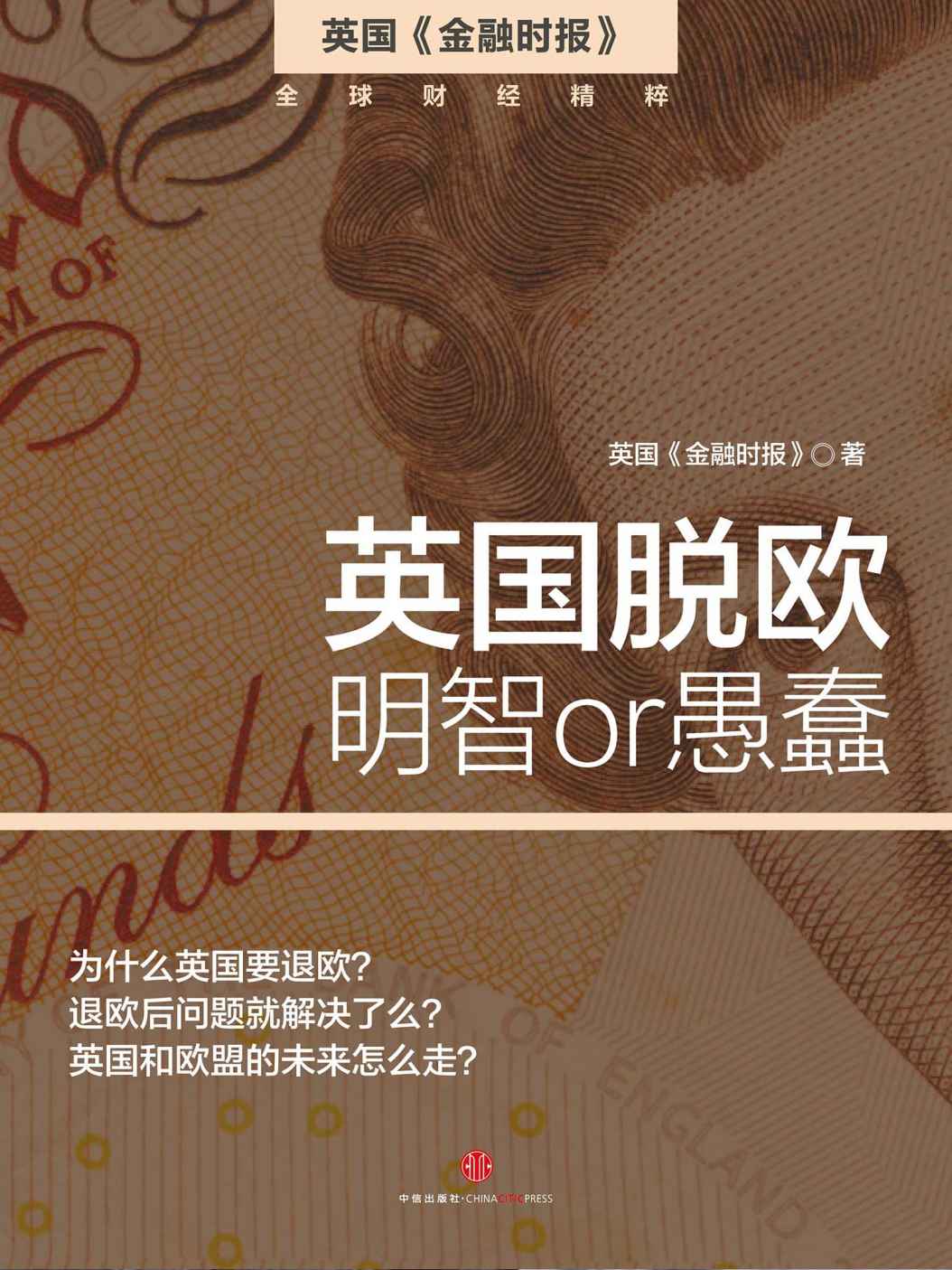 英国脱欧：明智 or 愚蠢（英国《金融时报》） (地铁大学)