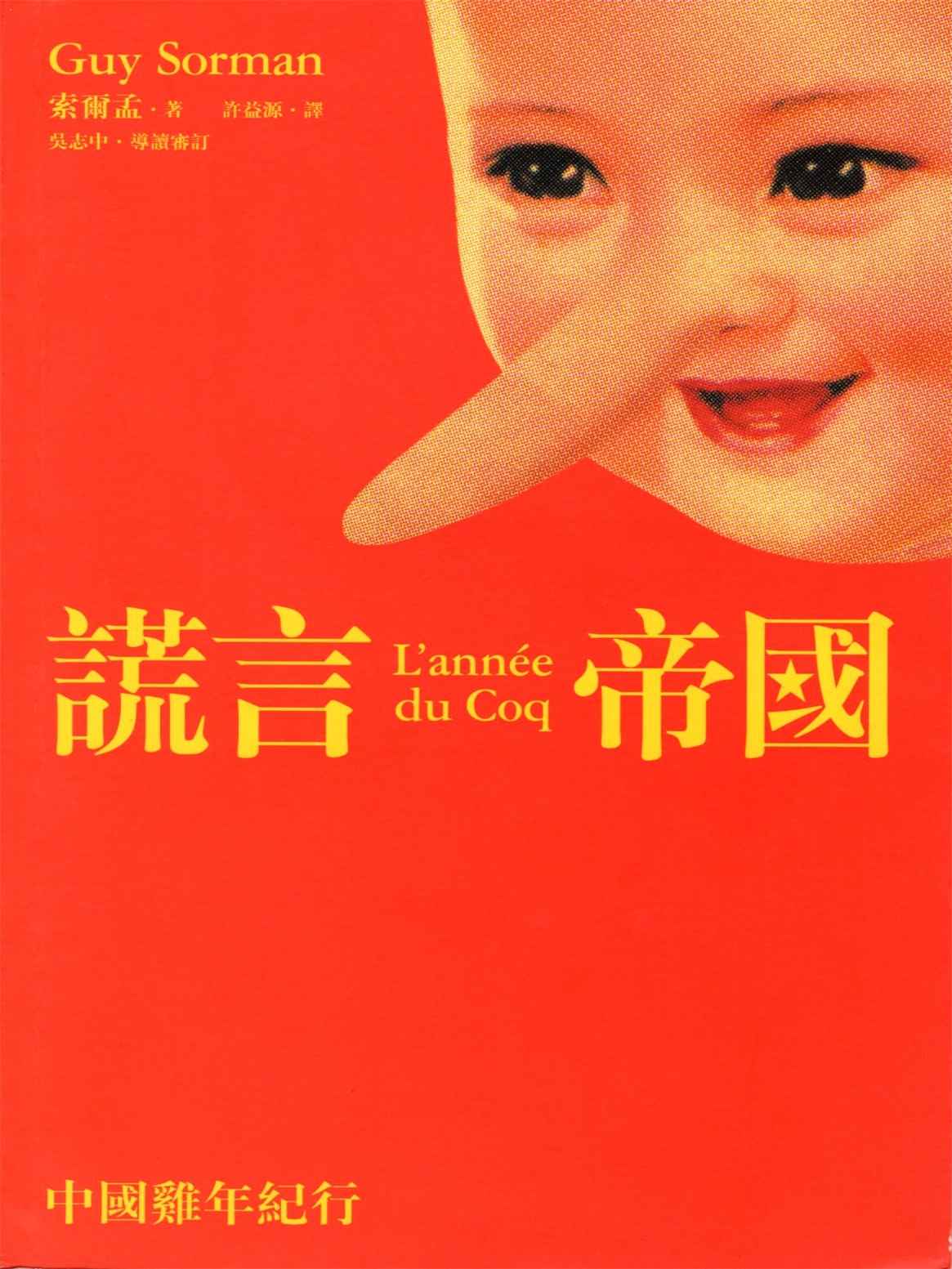謊言帝國：中國雞年紀行