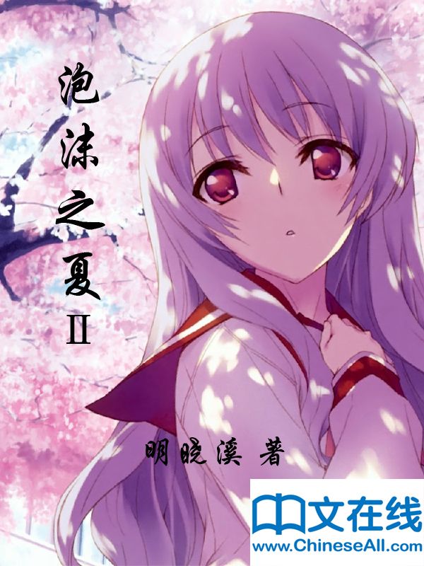 泡沫之夏 （第二部）