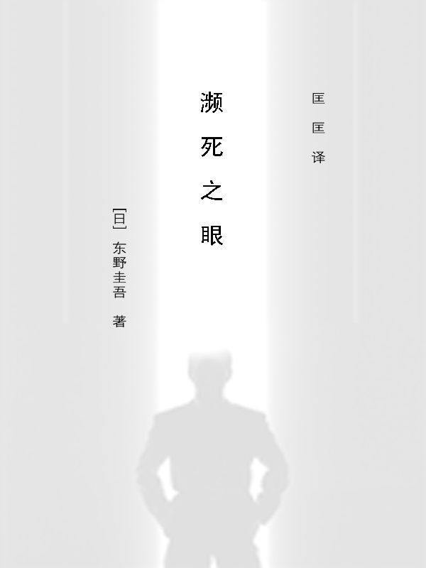 濒死之眼 (东野圭吾作品)