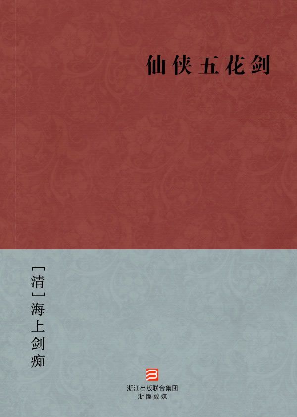 仙侠五花剑(简体版) --BookDNA中国古典丛书