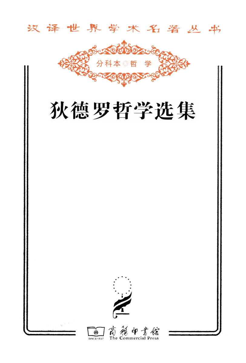 狄德罗哲学选集 (汉译世界学术名著丛书)