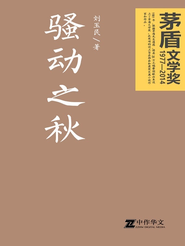 骚动之秋（茅盾文学奖获奖作品） (茅盾文学奖获奖作品全集)