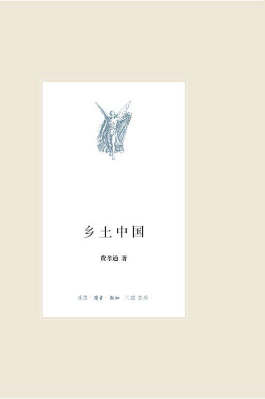乡土中国 (中学图书馆文库)