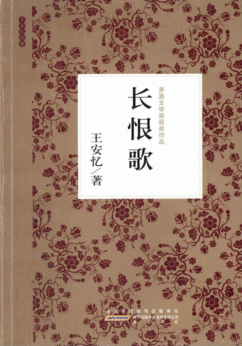 长恨歌（茅盾文学奖获奖作品） (茅盾文学奖获奖作品全集)