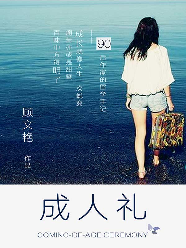 成人礼（感动千万读者的家书）