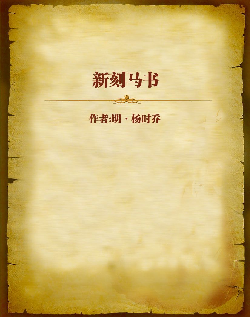 新刻马书