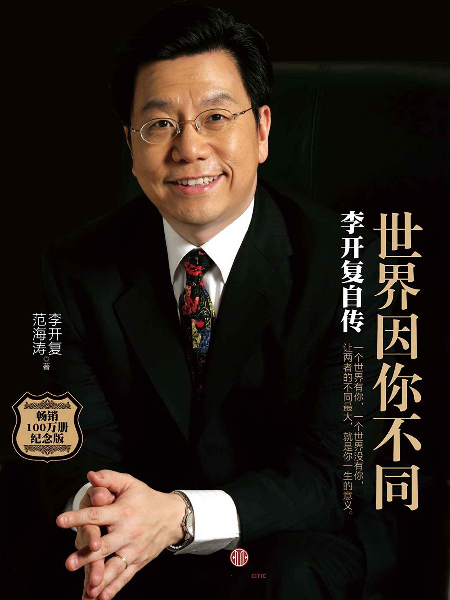 世界因你不同：李开复自传