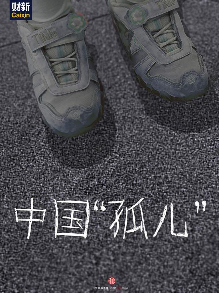 中国“孤儿” (中国故事)