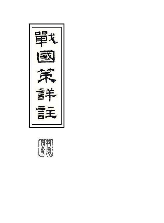戰國策「鮑彪 姚宏 雙校本」