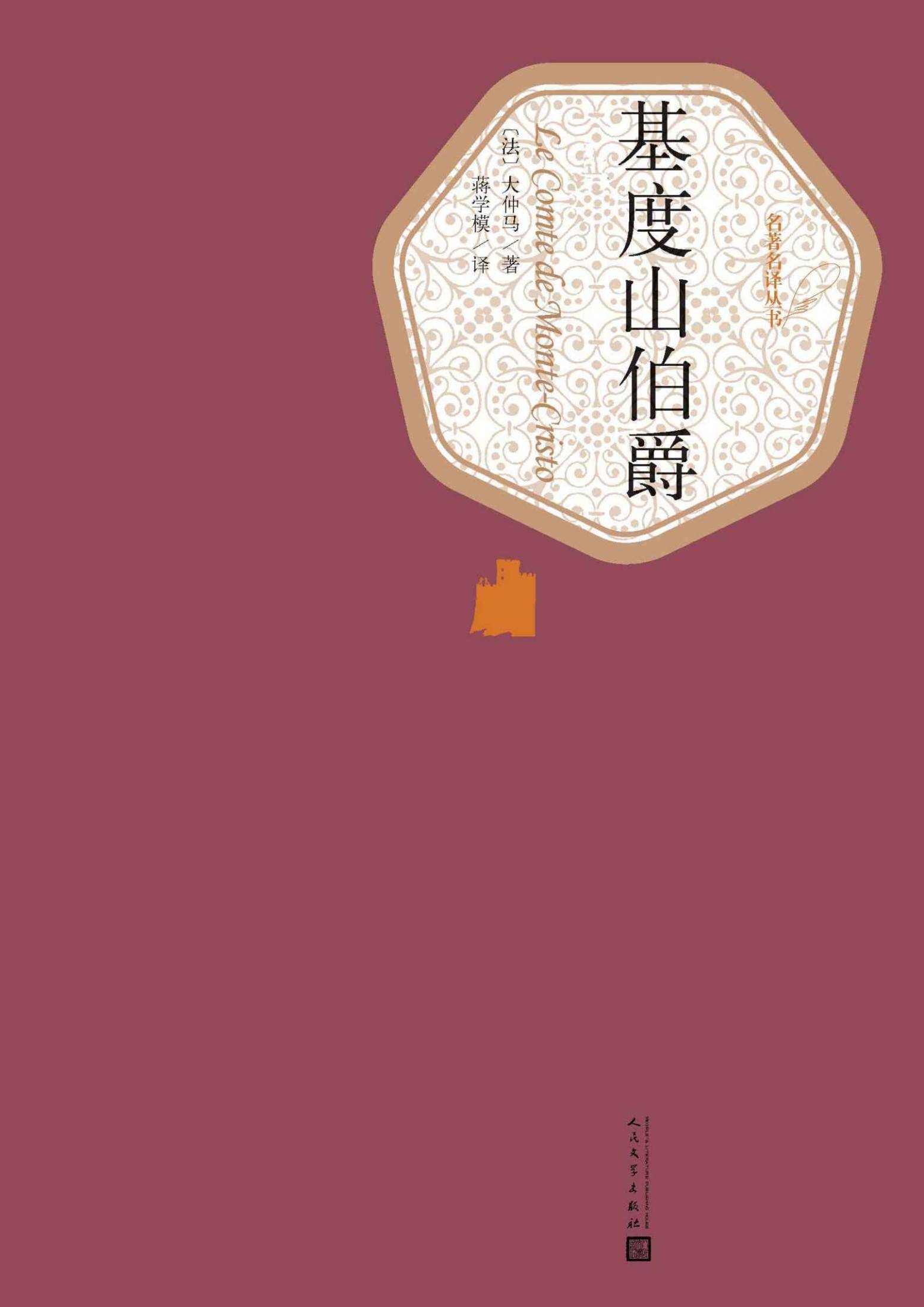 基度山伯爵：全2册（被公认为通俗小说中的典范；同名影视剧作原著） (名著名译丛书)