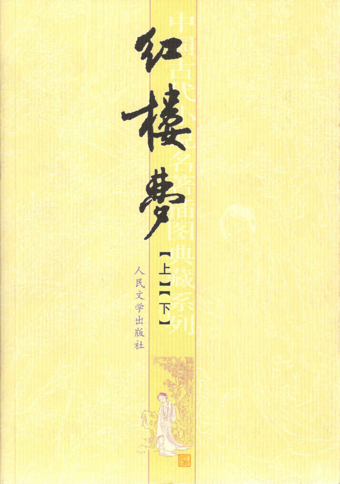 红楼梦 (中国古代小说名著插图典藏系列)