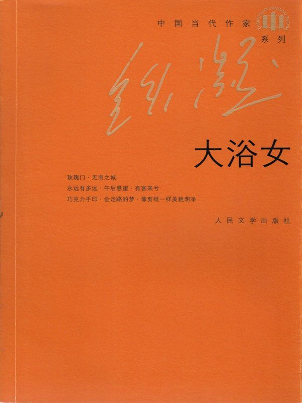 大浴女 (中国当代作家·铁凝系列)
