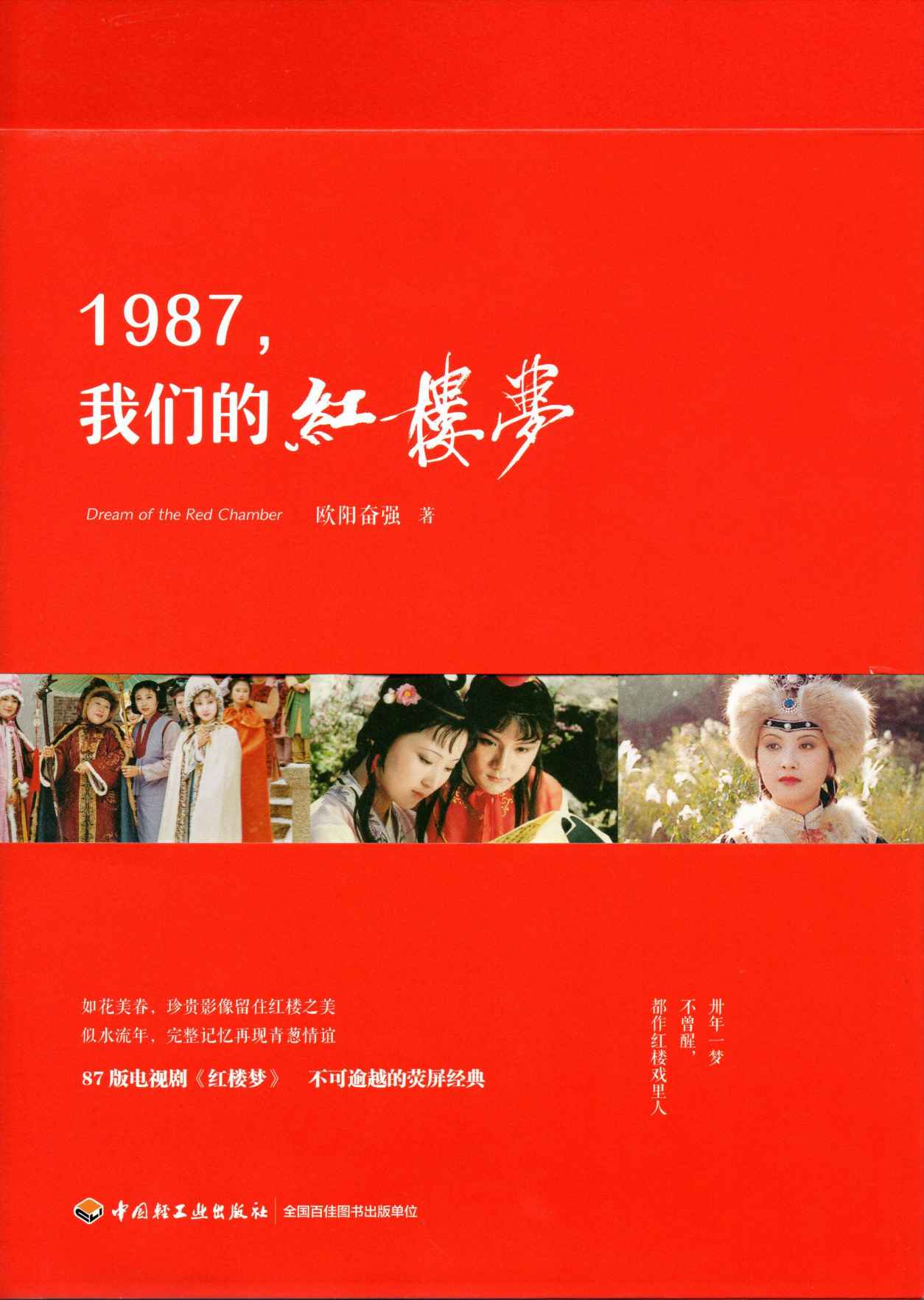 1987，我们的红楼梦