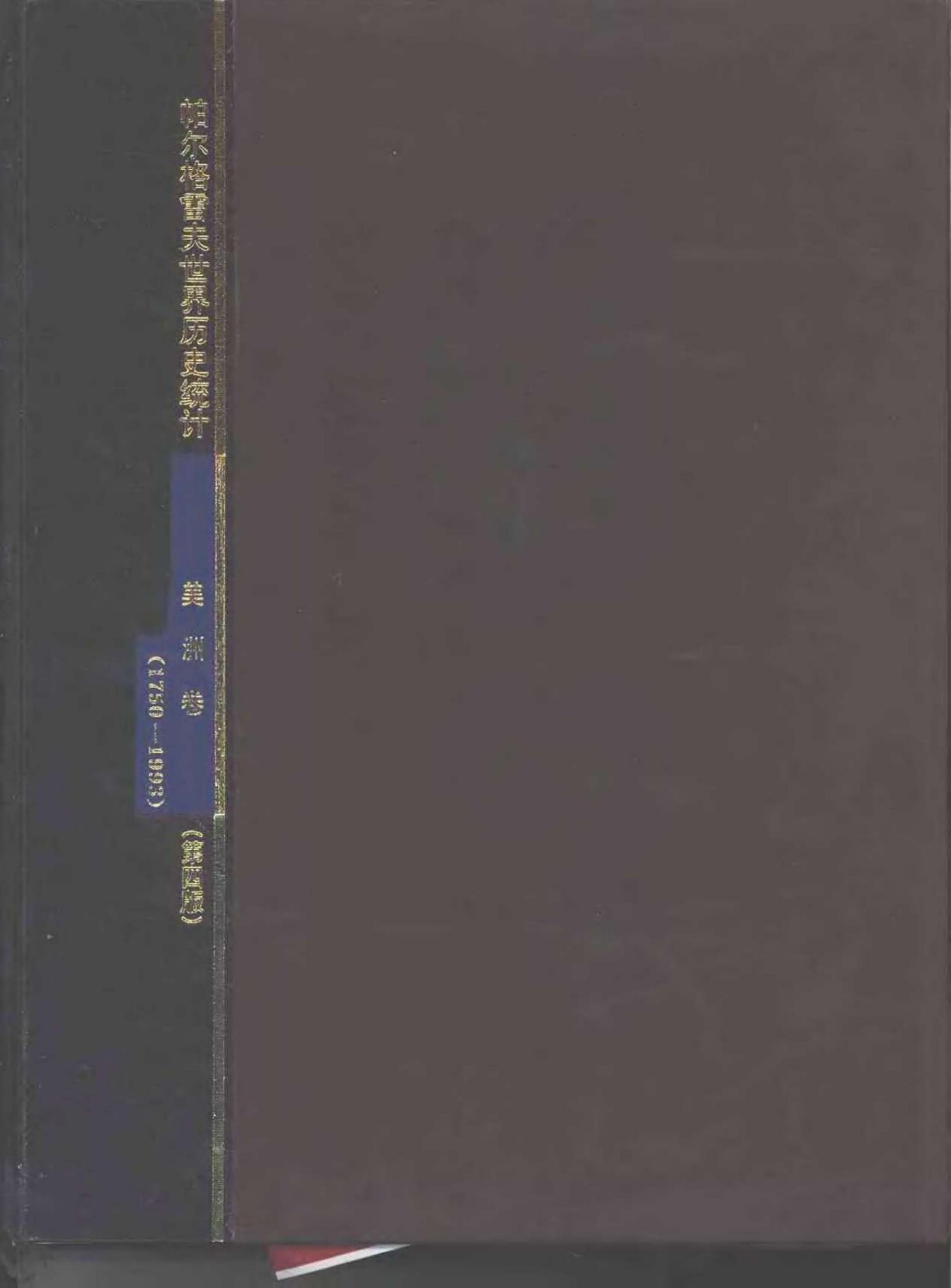 帕尔格雷夫世界历史统计 美洲卷：1750-1993年：第四版