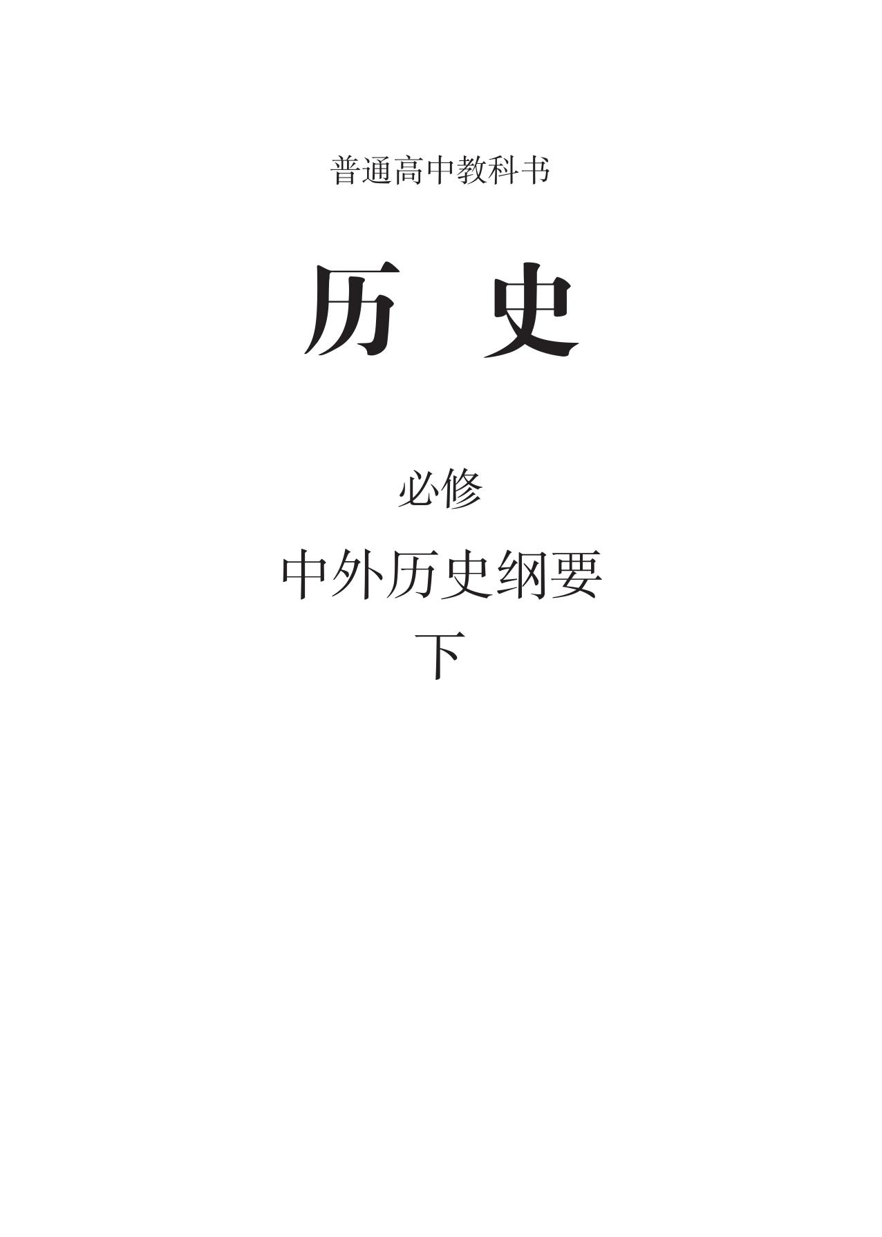 高中历史必修中外历史纲要（下）