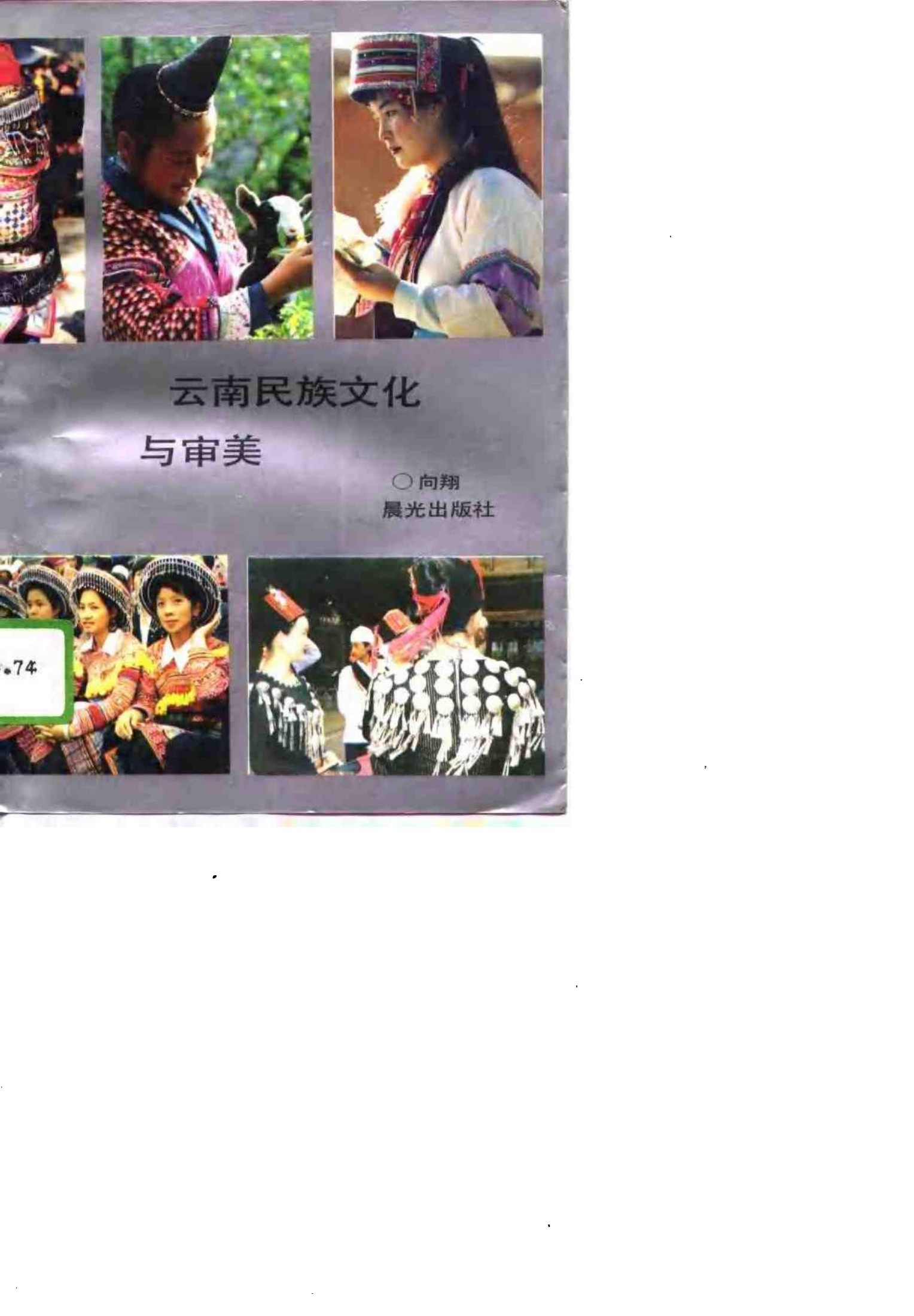 云南民族文化与审美