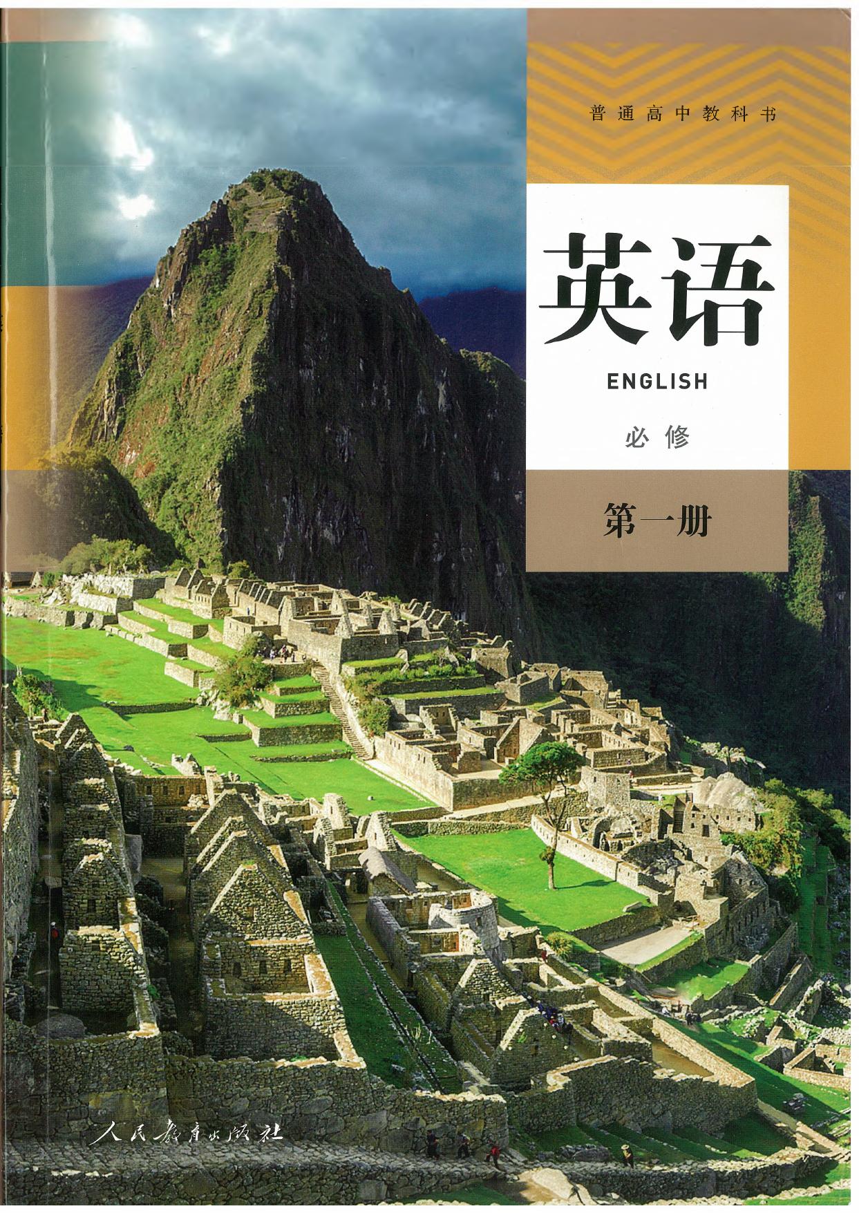 高中英语必修第一册