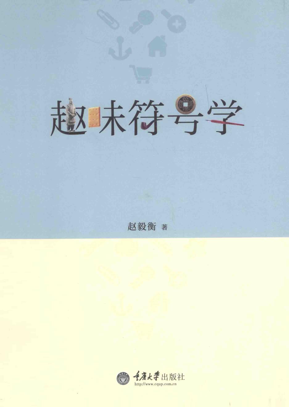 趣味符号学