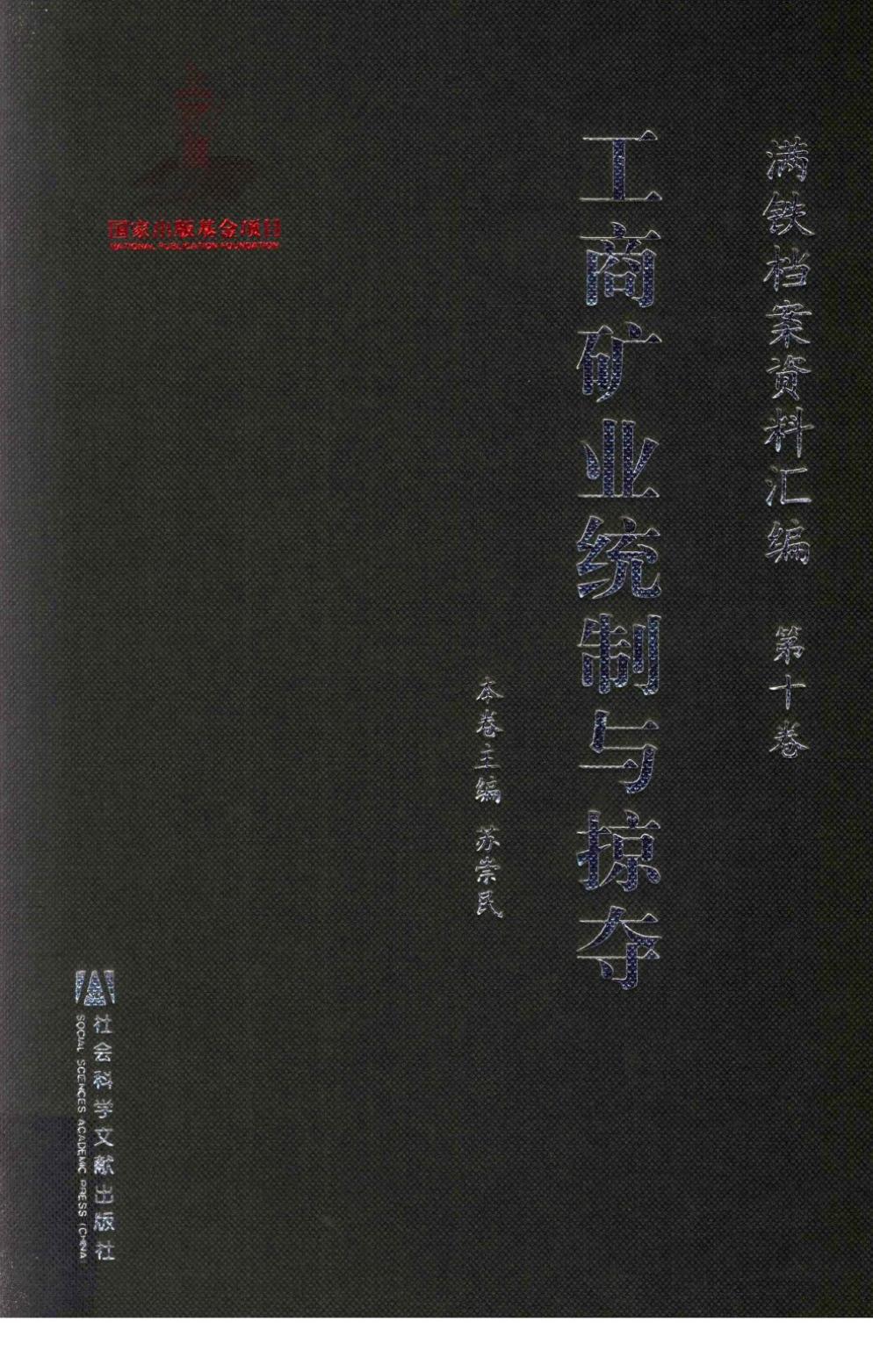 满铁档案资料汇编 第10卷 工商矿业统制与掠夺