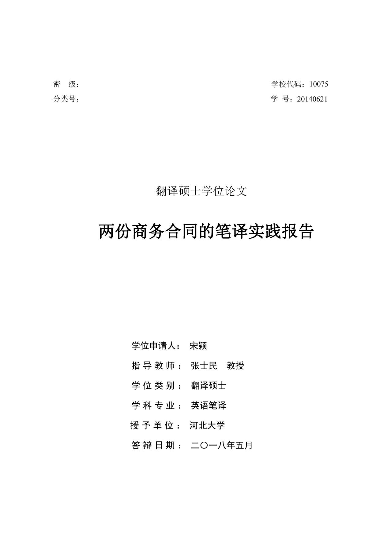 宋颖. 两份商务合同的笔译实践报告[D].河北大学,2018.