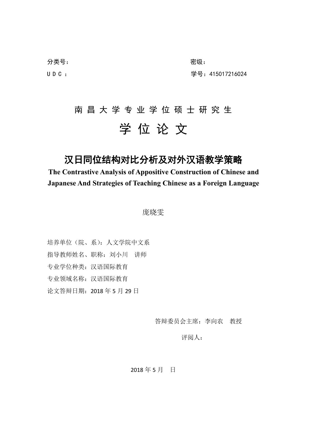 庞晓雯. 汉日同位结构对比分析及对外汉语教学策略[D].南昌大学,2018.