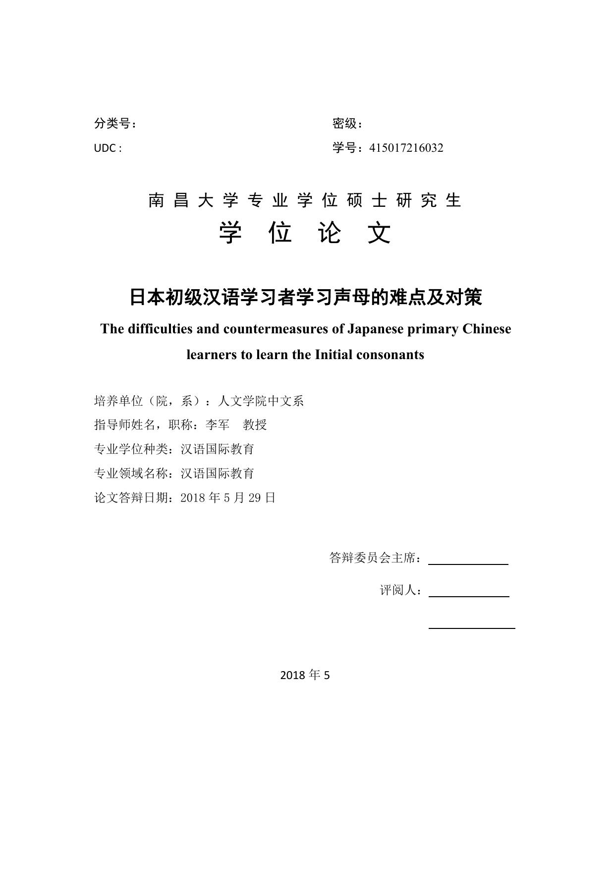 乔欢. 日本初级汉语学习者学习声母的难点及对策[D].南昌大学,2018.