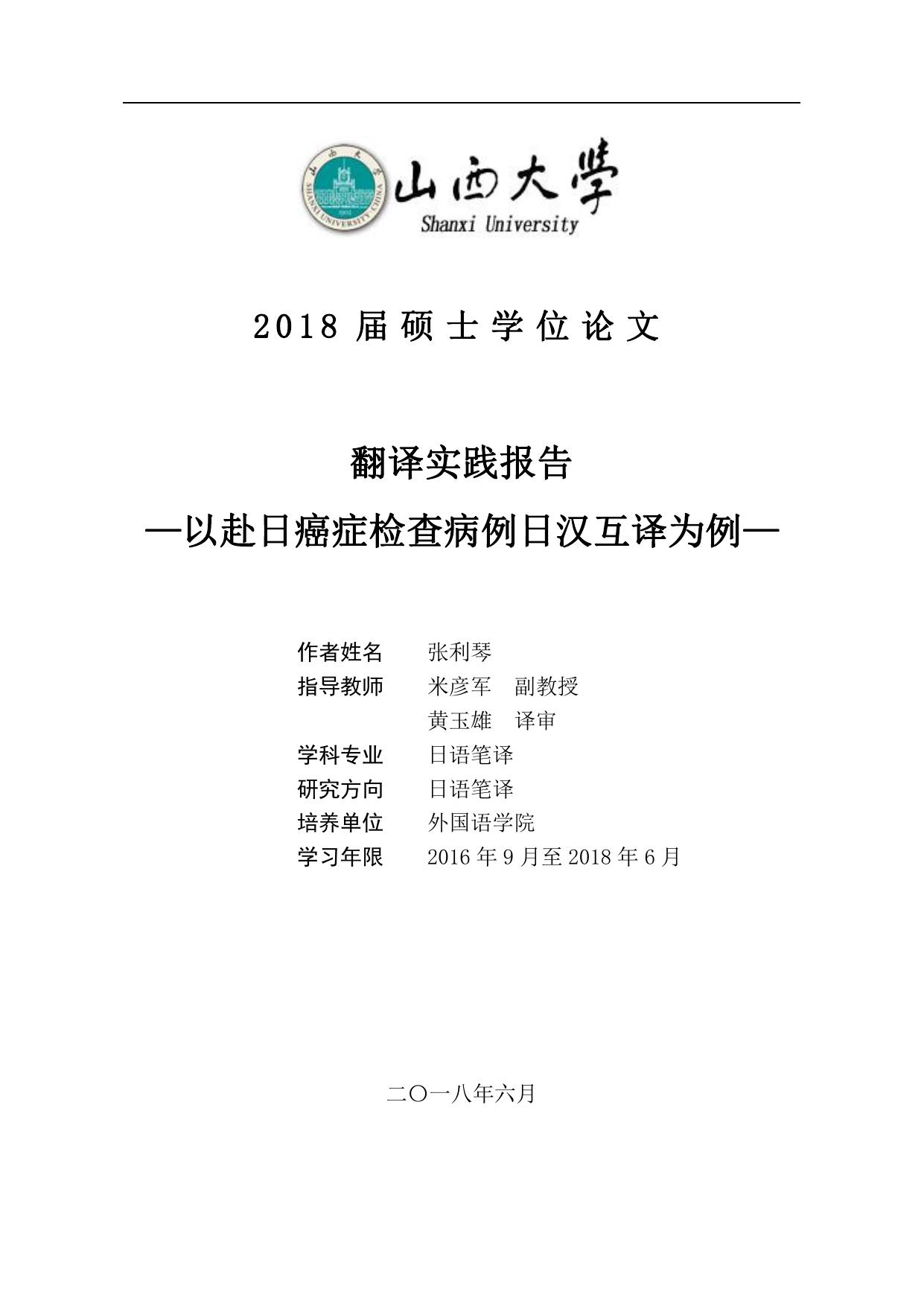 张利琴. 翻译实践报告——以赴日癌症检查病例日汉互译为例[D]. 山西 山西大学,2018.
