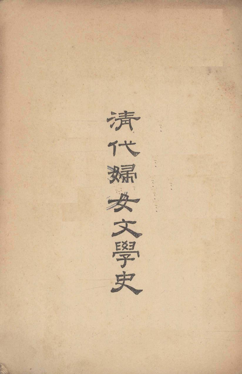 清代妇女文学史