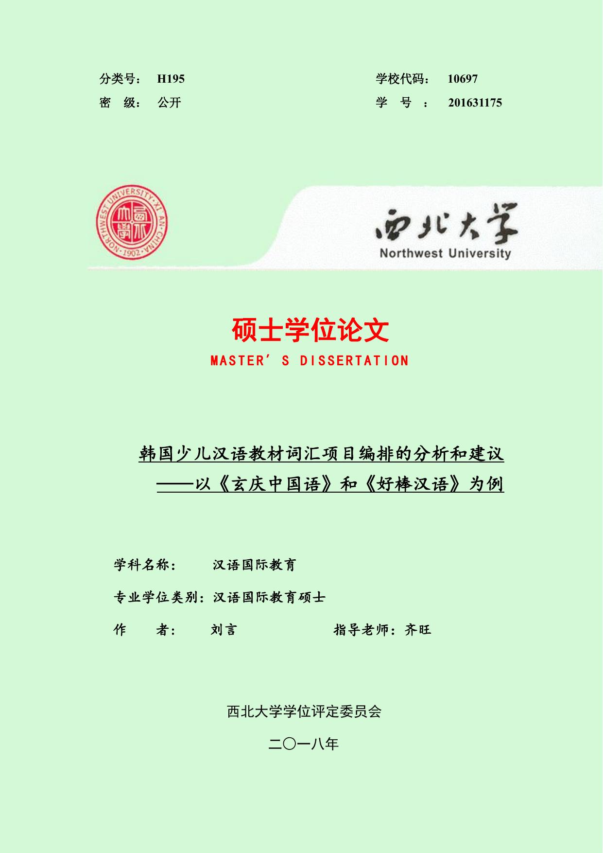 刘言. 韩国少儿汉语教材词汇项目编排的分析和建议[D].西北大学,2018.