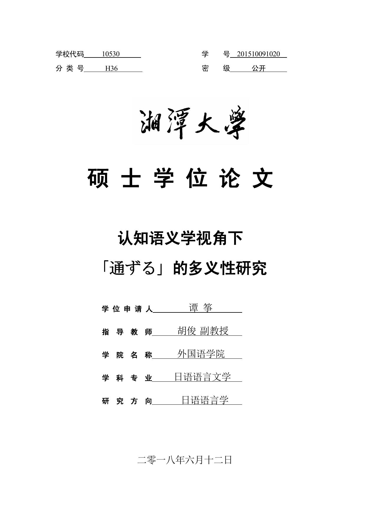 谭筝. 认知语义学视角下「通ずる」的多义性研究[D].湘潭大学,2018.