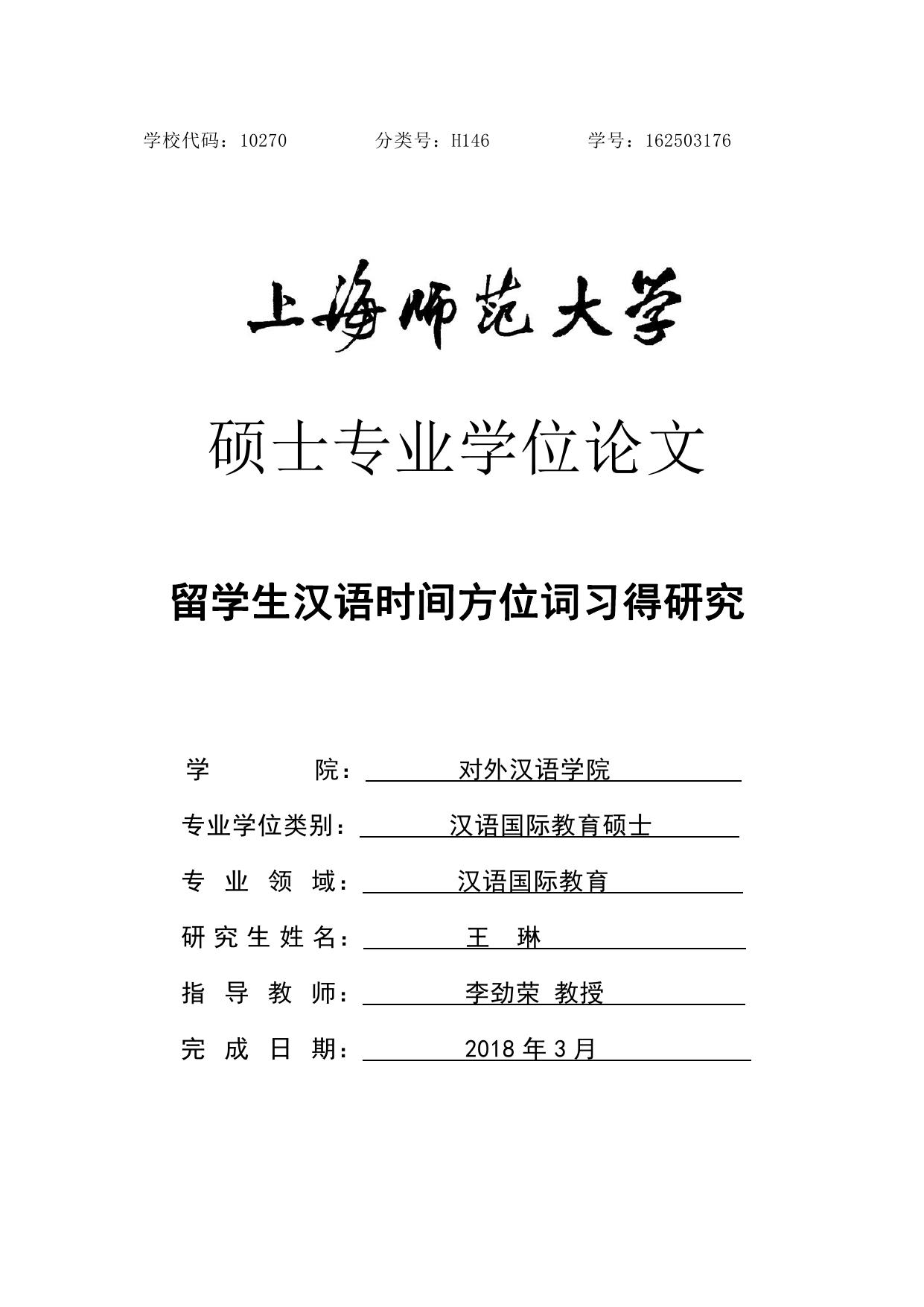 王琳. 留学生汉语时间方位词习得研究[D].上海师范大学,2018.