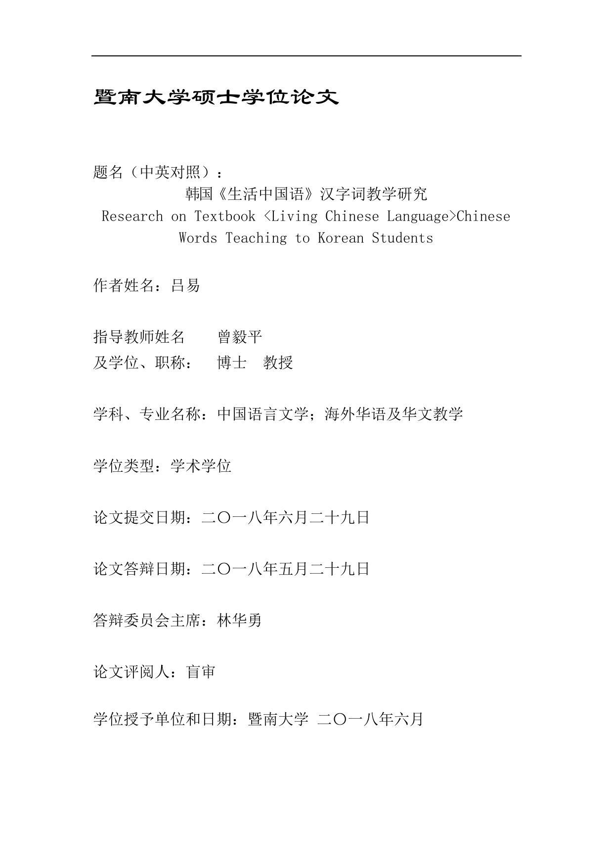 吕易. 韩国《生活中国语》汉字词教学研究[D].暨南大学,2018.