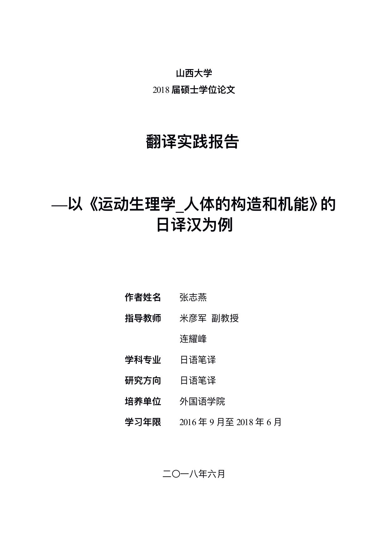 张志燕. —以《运动生理学 人体的构造和机能》的日译汉为[D]. 山西 山西大学,2018.