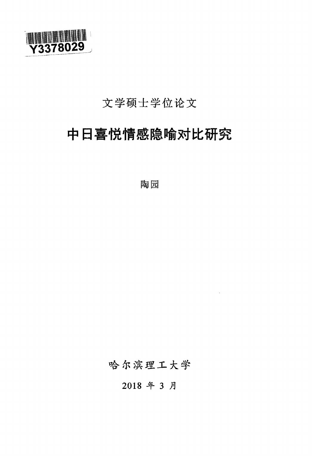 陶园. 中日喜悦情感隐喻对比研究[D].哈尔滨理工大学,2018.