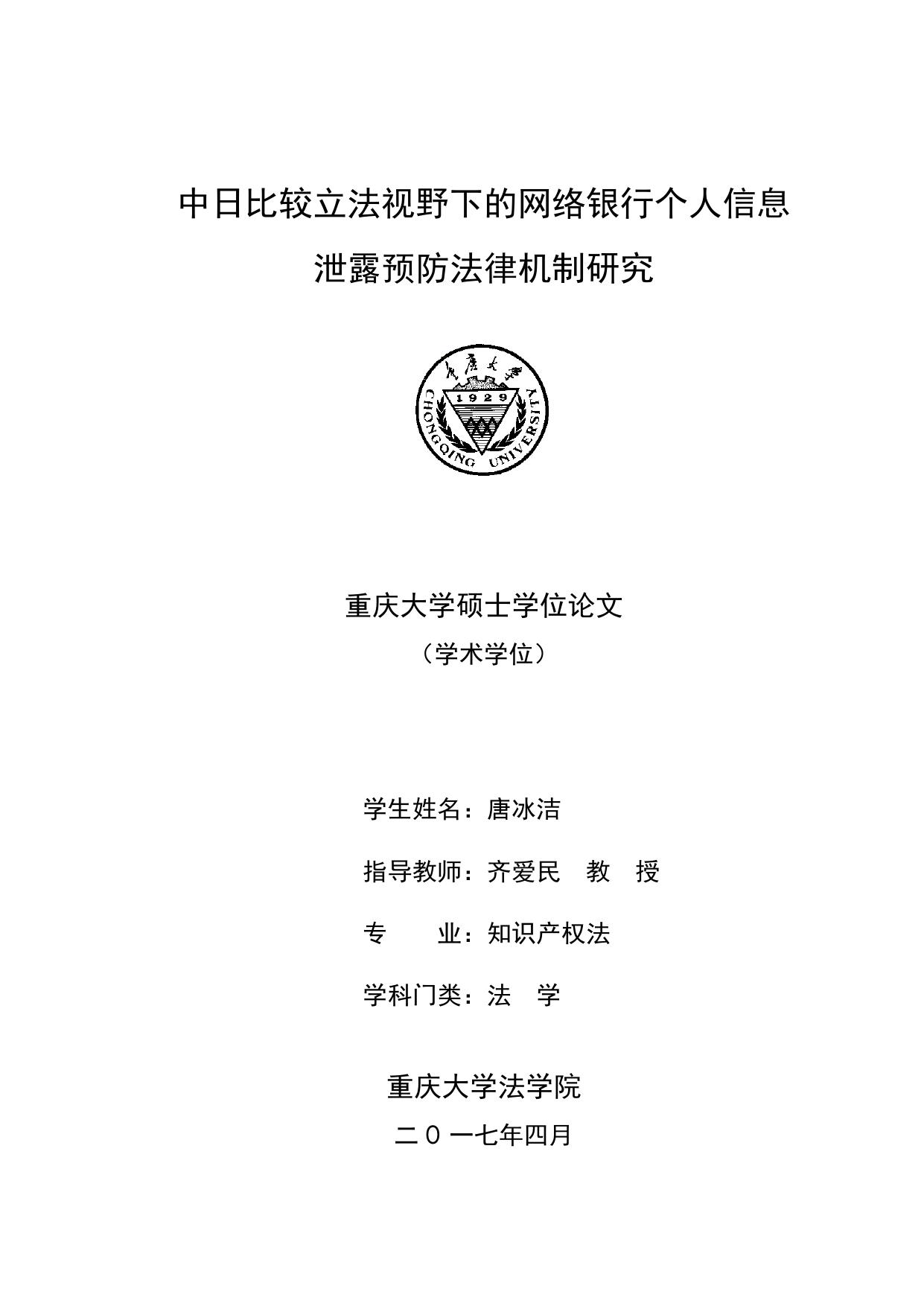 唐冰洁. 中日比较立法视野下的网络银行个人信息泄露预防法律机制研究[D].重庆大学,2017.