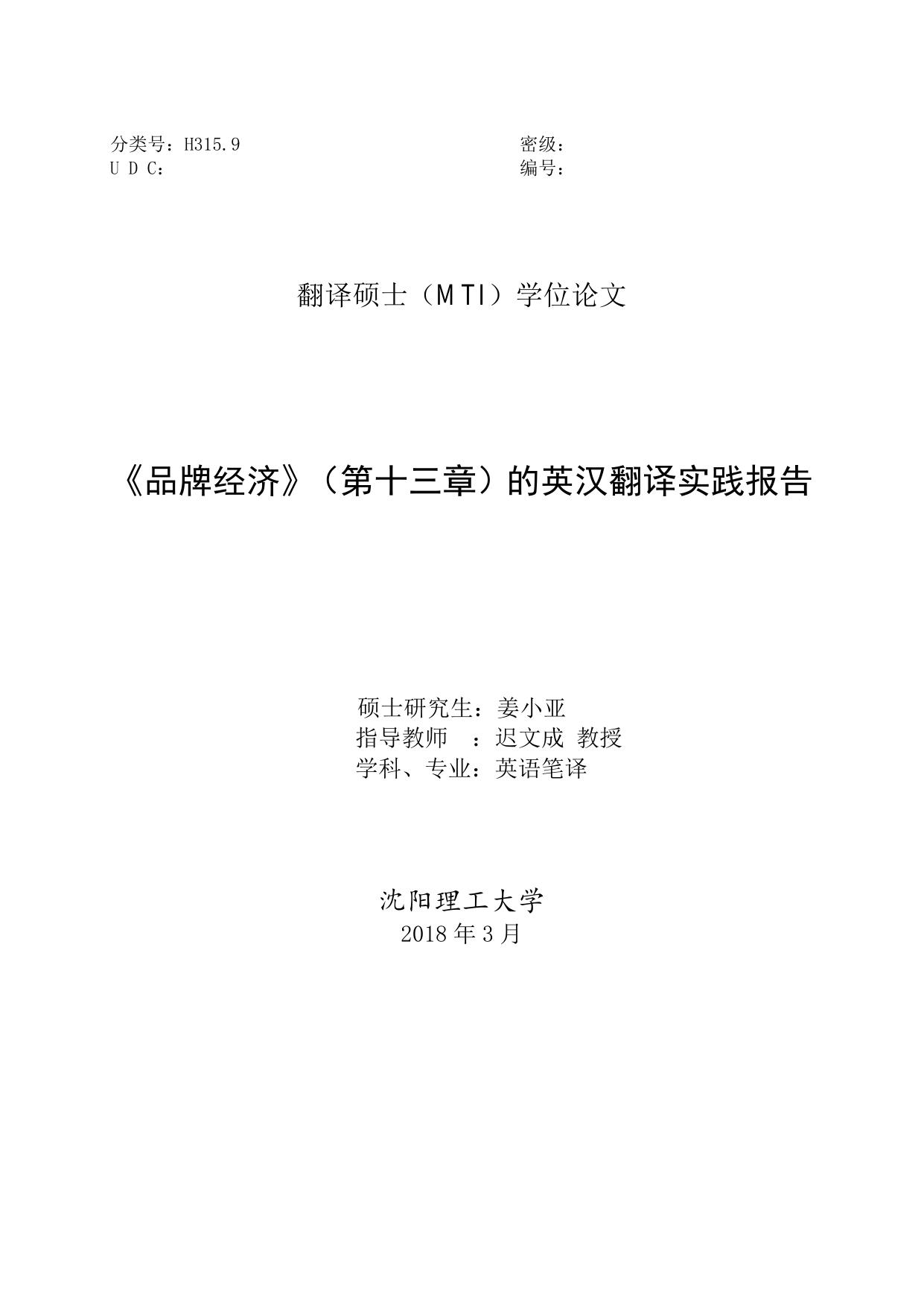 姜小亚. 《品牌经济》（第十三章）的英汉翻译实践报告[D].沈阳理工大学,2018.