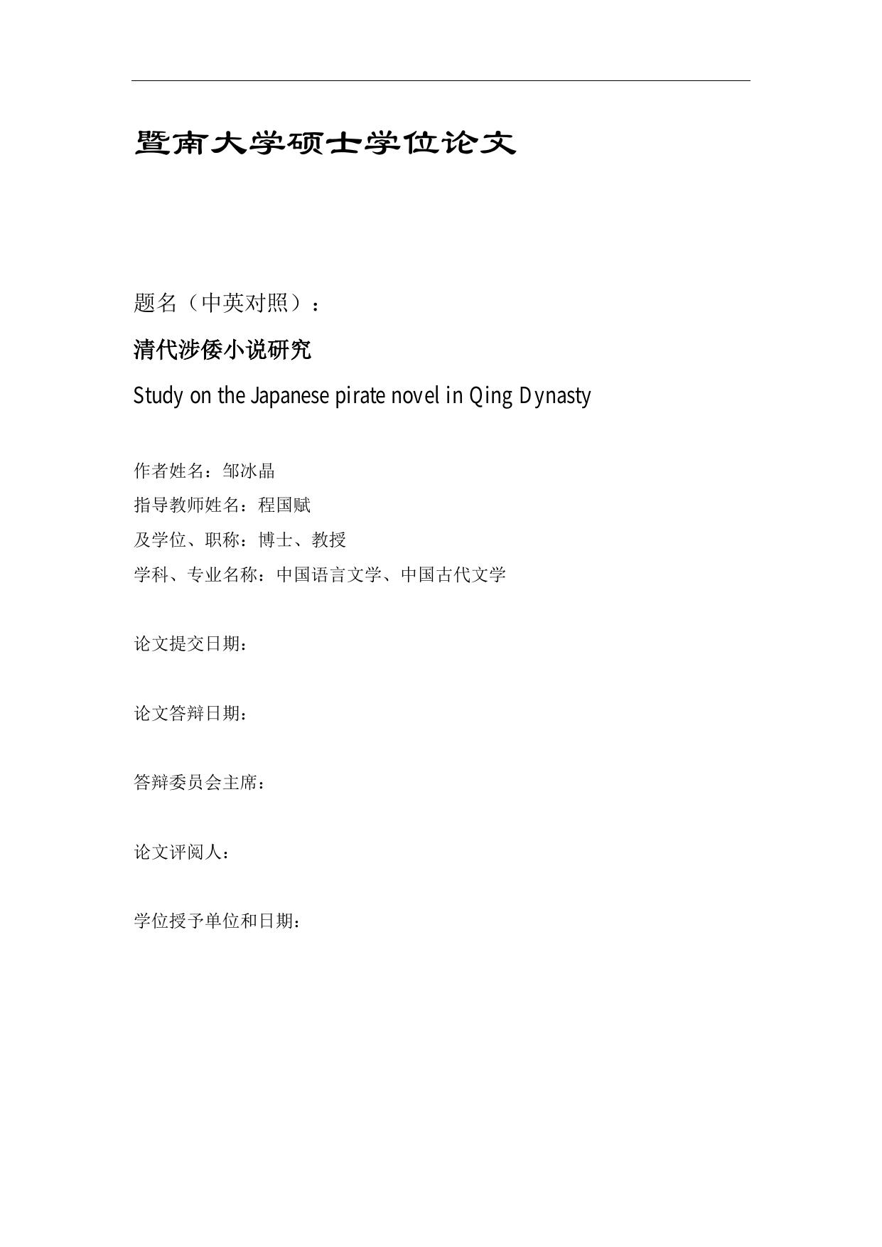 暨南大学硕士学位论文