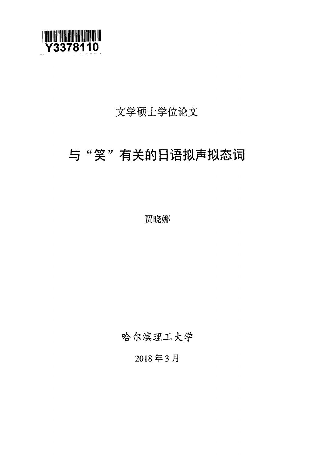 贾晓娜. 与“笑”有关的日语拟声拟态词[D].哈尔滨理工大学,2018.