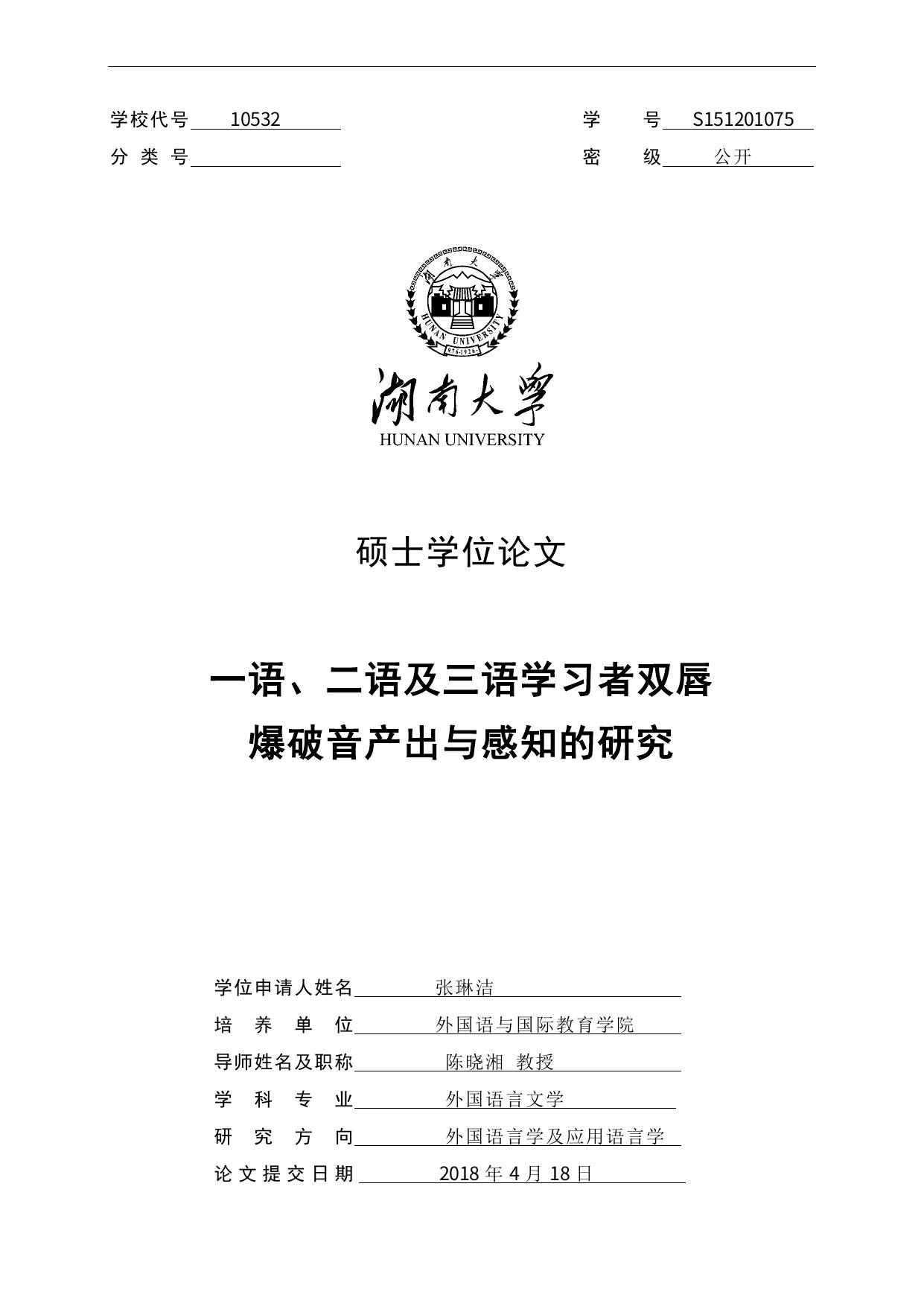 张琳洁. 一语、二语及三语学习者双唇爆破音产出与感知的研究[D].湖南大学,2018.