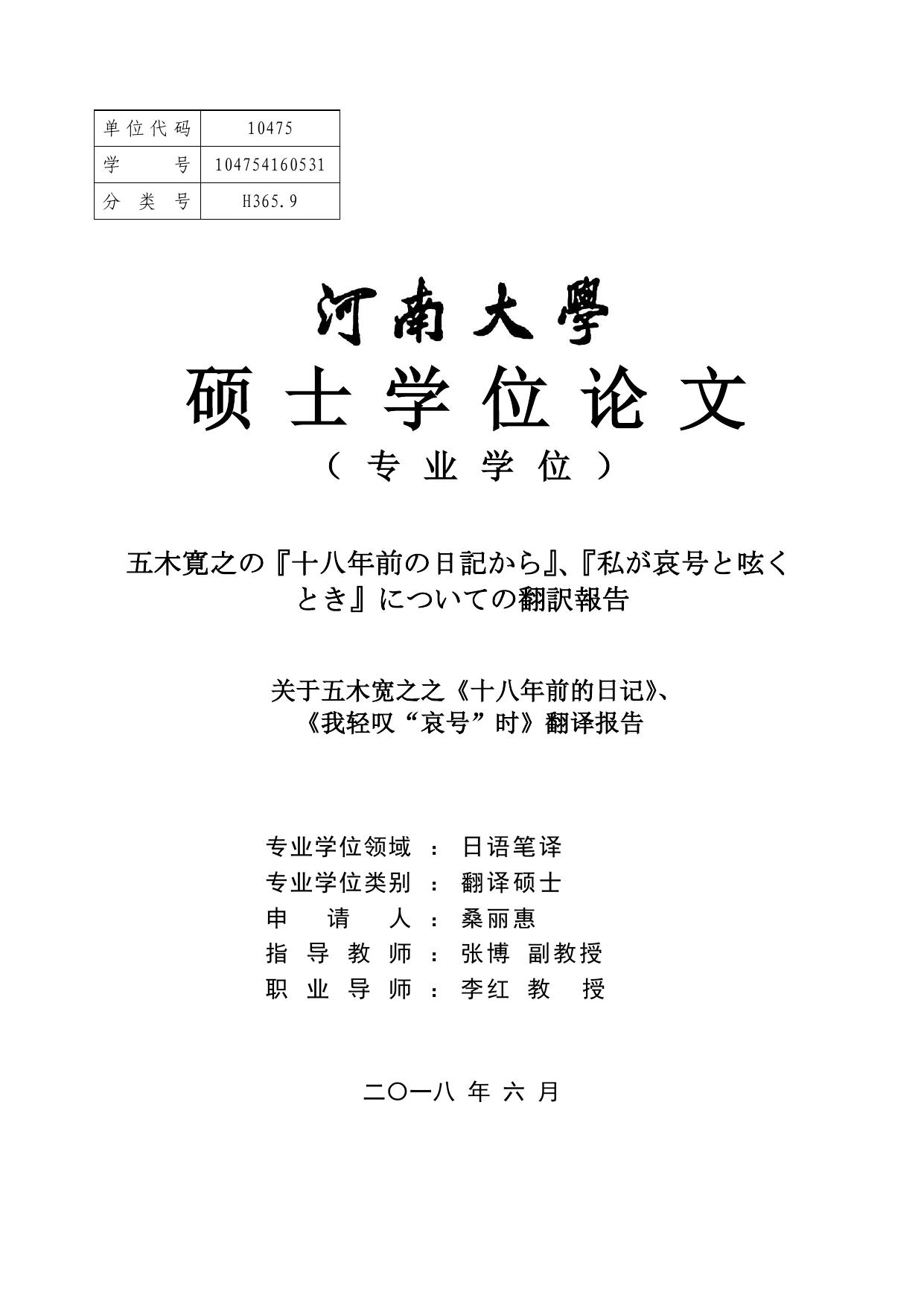 桑丽惠. 关于五木宽之之《十八年前的日记》、《我轻叹“哀号”时》翻译报告[D].河南大学,2018.